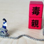 毒親の関係性