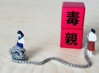 毒親の関係性