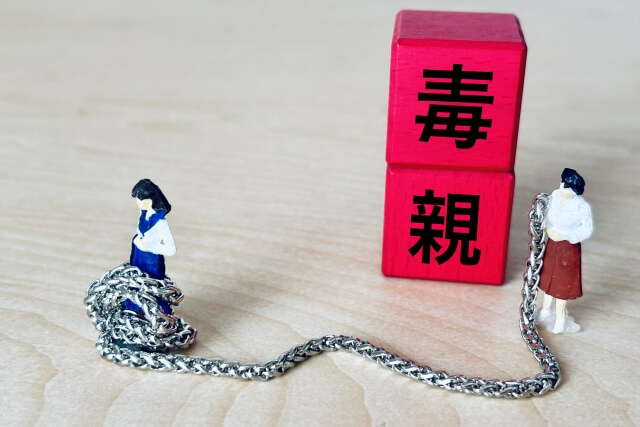 毒親の関係性