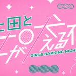 上田と女が吠える夜