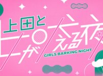 上田と女が吠える夜