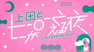 上田と女が吠える夜