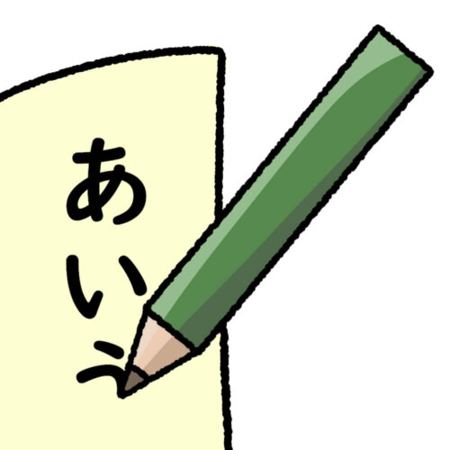ひらがなの勉強
