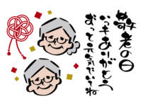 敬老の日に送るメッセージカード