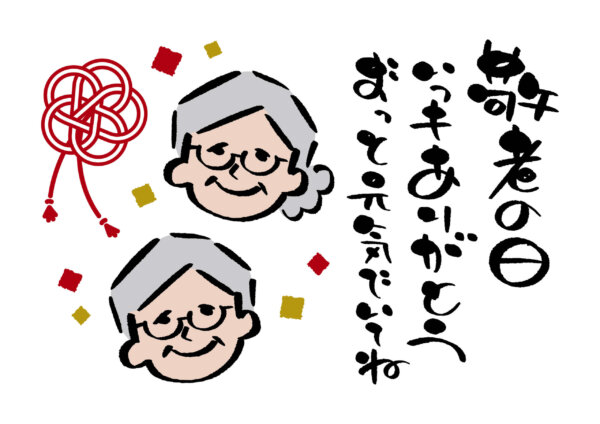 敬老の日に送るメッセージカード