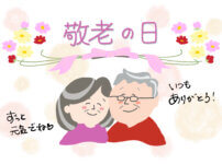 敬老の日に感謝する