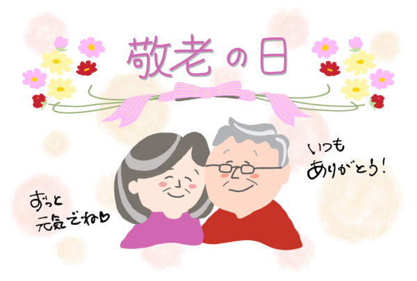 敬老の日に感謝する