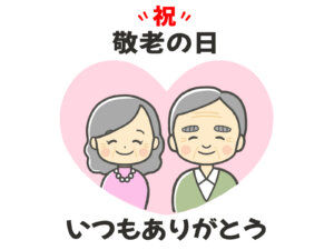 敬老の日