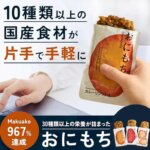 完全栄養食おにもち
